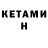 Кетамин ketamine Danny Pawley